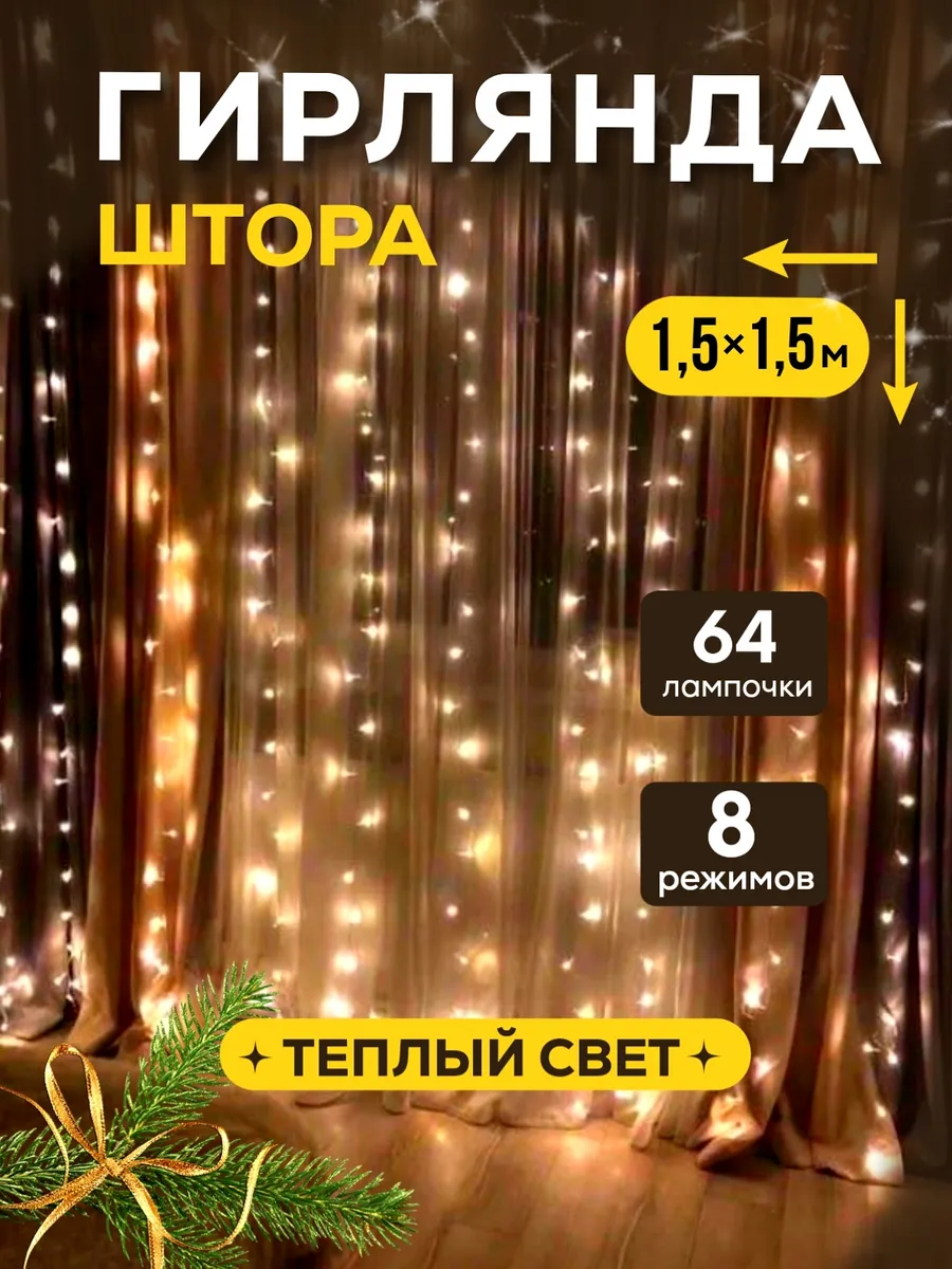 Новогодняя гирлянда штора